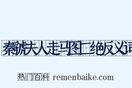 秦虢夫人走马图二绝反义词是什么意思的图片